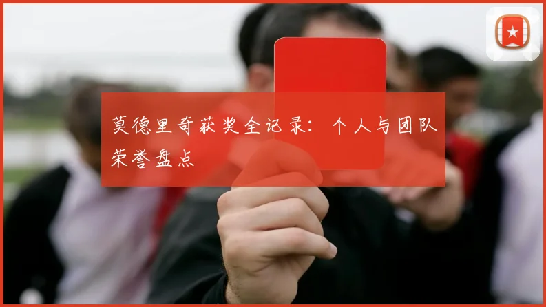 莫德里奇获奖全记录：个人与团队荣誉盘点