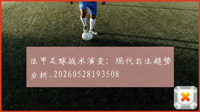 法甲足球战术演变：现代打法趋势分析_20260528193508