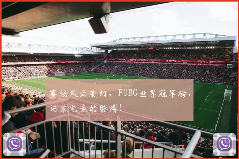 赛场风云变幻，PUBG世界冠军榜，记录电竞的脉搏！