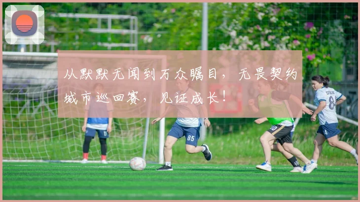 从默默无闻到万众瞩目，无畏契约城市巡回赛，见证成长！