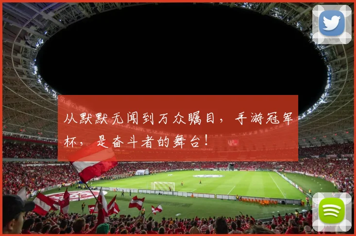 从默默无闻到万众瞩目，手游冠军杯，是奋斗者的舞台！