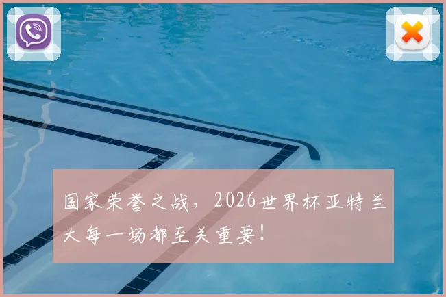 国家荣誉之战，2026世界杯亚特兰大每一场都至关重要！