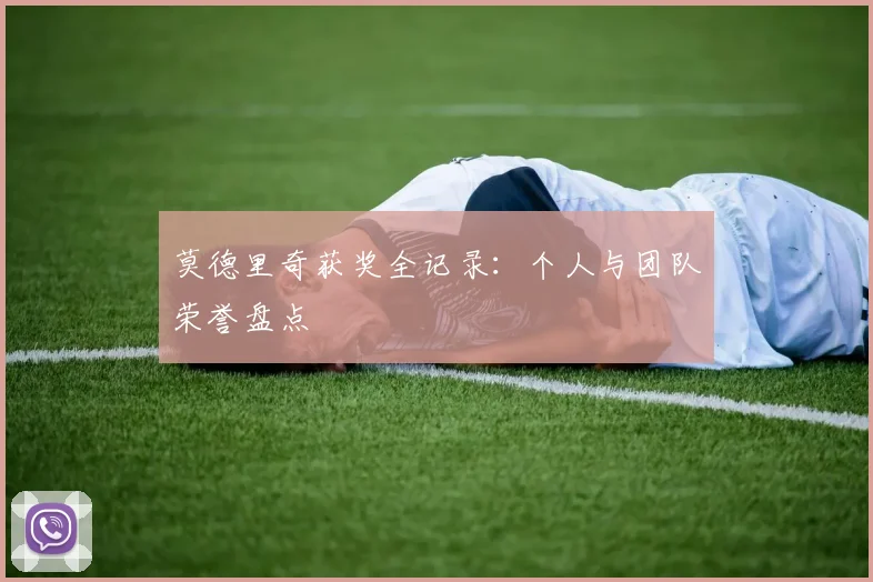 莫德里奇获奖全记录：个人与团队荣誉盘点