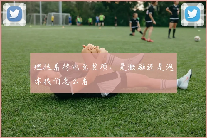 理性看待电竞奖项，是激励还是泡沫我们怎么看