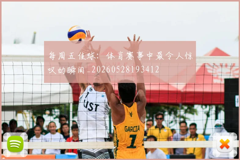 每周五佳球：体育赛事中最令人惊叹的瞬间_20260528193412