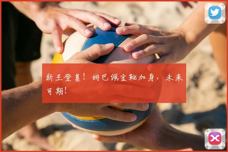 新王登基！姆巴佩金靴加身，未来可期！