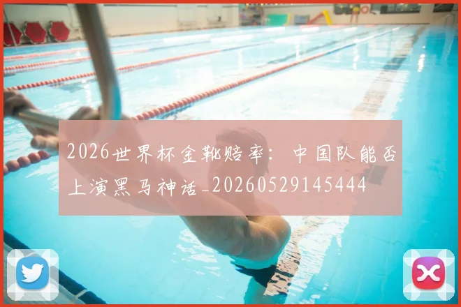 2026世界杯金靴赔率：中国队能否上演黑马神话_20260529145444