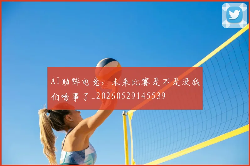 AI助阵电竞，未来比赛是不是没我们啥事了_20260529145539