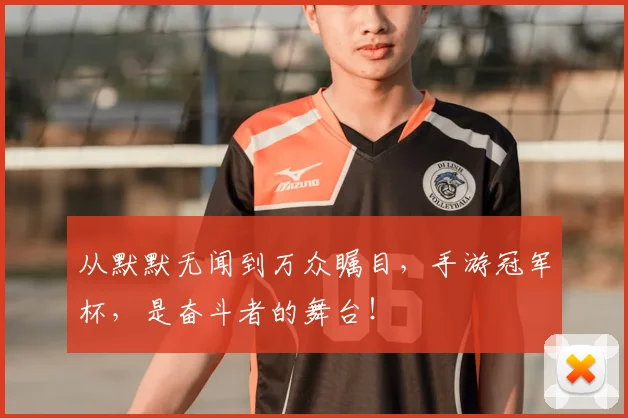 从默默无闻到万众瞩目，手游冠军杯，是奋斗者的舞台！